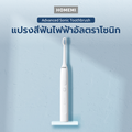 Homemi แปรงสีฟันไฟฟ้าอัลตราโซนิก Ultrasonic Toothbrush ปรับได้ 4 โหมด 3 ระดับความแรง รุ่น HM0048-P-WH - 7
