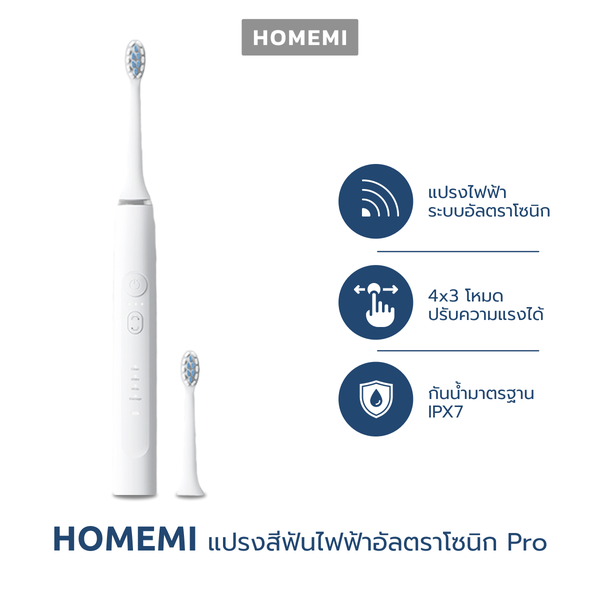 Homemi แปรงสีฟันไฟฟ้าอัลตราโซนิก Ultrasonic Toothbrush ปรับได้ 4 โหมด 3 ระดับความแรง รุ่น HM0048-P-WH