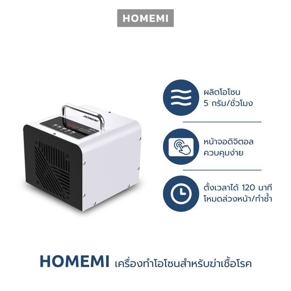 Homemi Ozone Generator Digital รุ่น HM0018-WH เครื่องทำโอโซนฆ่าเชื้อโรคดิจิตอล
