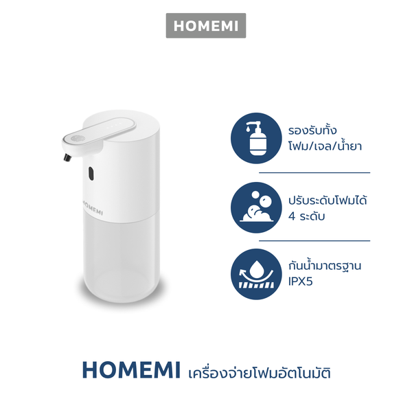 Homemi เครื่องจ่ายสบู่อัตโนมัติ Automatic Soap Dispenser ใช้ได้ทั้งโฟม เจล สเปรย์ ไร้สาย รุ่น HM0019-P-WH