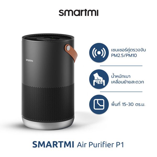 [ประกันศูนย์ไทย1ปี] Smartmi Air Purifier P1 รุ่น SM0004 เครื่องฟอกอากาศเซ็นเซอร์คู่ดักจับทั้ง PM2.5/PM10  - สีดำ