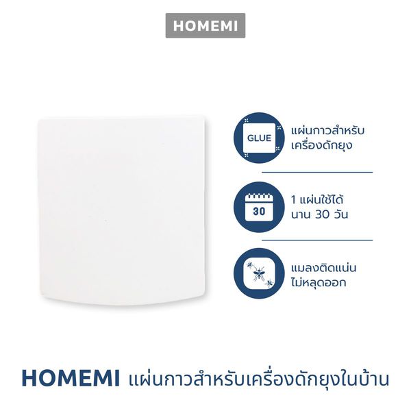 Homemi Glue Paper รุ่น HM0010 แผ่นกาวสำหรับเครื่องดักจับยุงในบ้านแบบติดผนัง