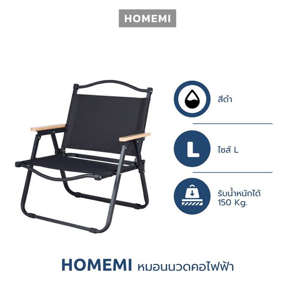 Homemi เก้าอี้แคมป์ปิ้ง Foldable Camping Chair BG L เก้าอี้สนามแบบพับได้ รุ่น HM0057-P-BL