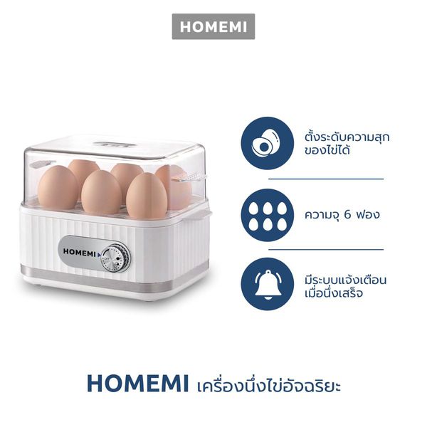 Homemi เครื่องต้มไข่ 6 ฟอง Electric Egg Cooker เลือกระดับความสุกของไข่ได้ นับเวลาถอยหลังอัตโนมัติ รุ่น HM0027-P-WH