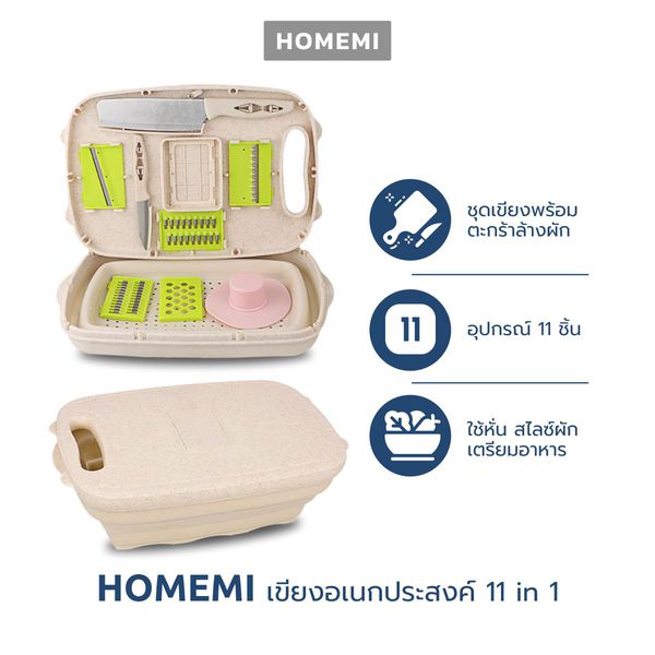 ชื่อสินค้า Homemi เขียงอเนกประสงค์ 11 in 1 รุ่น HM0039-P-BG Multifunction Chopping Board สำหรับหั่นผัก สไลซ์ผัก
