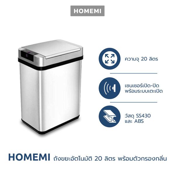 Homemi ถังขยะอัตโนมัติ 20 ลิตร Automatic Trash Can with Odor Filter เตะเปิดได้ มีไส้กรองกลิ่น รุ่น HM0030-P-SV