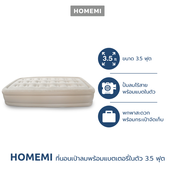 Homemi เตียงเป่าลม ที่นอนเป่าลม ขนาด 3.5 ฟุต Airbed 3.5 ft. พร้อมปั้มลมอัตโนมัติในตัวแบบไร้สาย รุ่น HM0023-P-BG