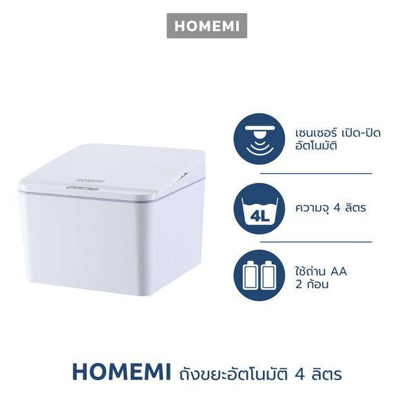 Homemi ถังขยะมินิอัตโนมัติ Mini Automatic Trash Can เปิด-ปิดแบบพับ เปิดด้วยเซนเซอร์ ความจุ 4 ลิตร รุ่น HM0043-P-WH