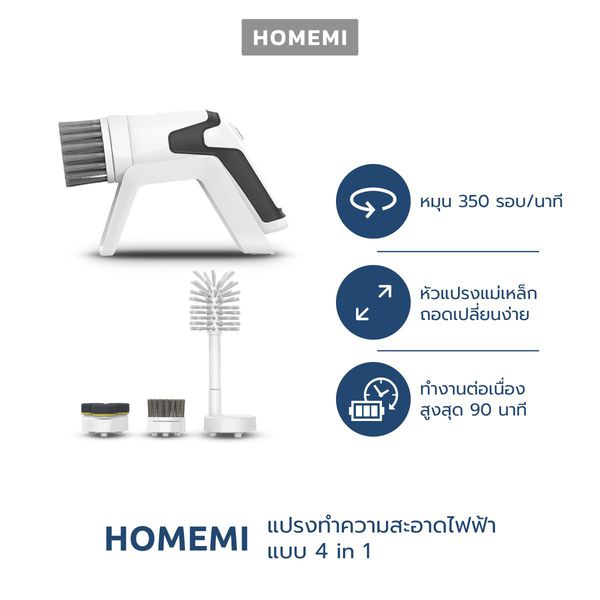 Homemi แปรงทำความสะอาดไฟฟ้า รุ่น HM0001 สำหรับ ทำความสะอาดเครื่องครัว ล้างจาน  ล้างขวด ล้างแก้ว แถมหัวแปรง 4 แบบ