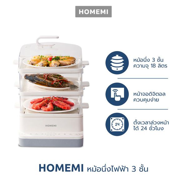 Homemi หม้อนึ่งไฟฟ้า 3 ชั้น Electric Food Steamer ความจุ 18 ลิตร หน้าจอดิจิตอล ตั้งเวลาได้ รุ่น HM0035-P-WH