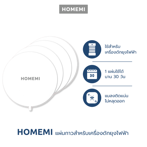 Homemi แผ่นกาวสำหรับเครื่องดักยุง รุ่น HM0011-P-BL Sticky Glue Paper HM0011-P-GL