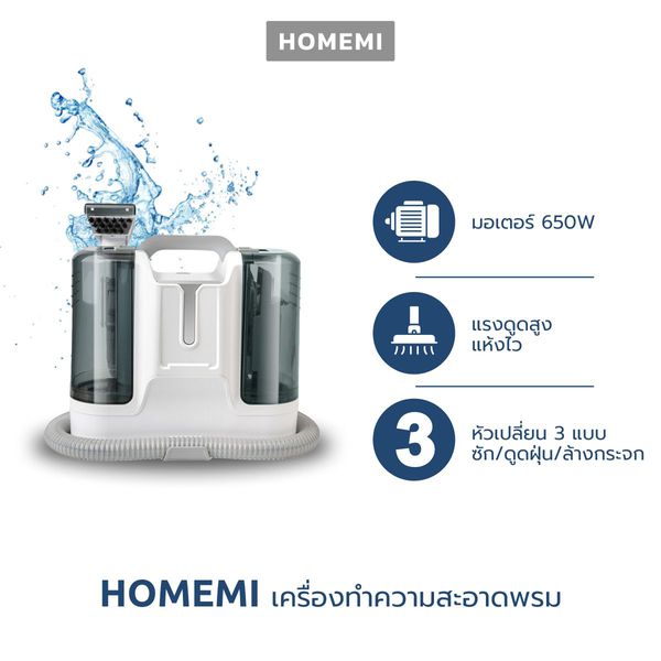 Homemi เครื่องทำความสะอาดพรม Carpet Cleaner Pro แรงดูด 650W หัวดูด 3 แบบ ดูดฝุ่น ซักพรม ล้างกระจก รุ่น HM0031-P-WH