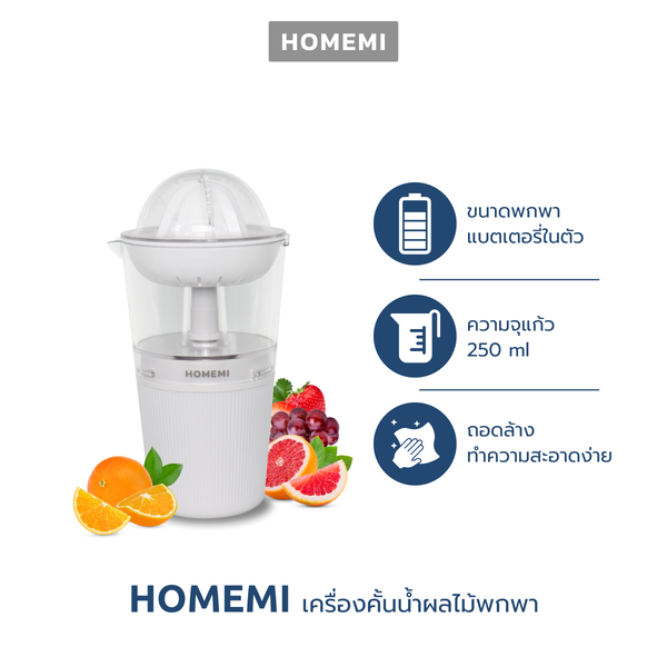 Homemi เครื่องคั้นน้ำผลไม้ แบบไร้สาย Citrus Juicer ความจุ 250 ml ไร้สาย ทำความสะอาดง่าย รุ่น HM0016-P-WH