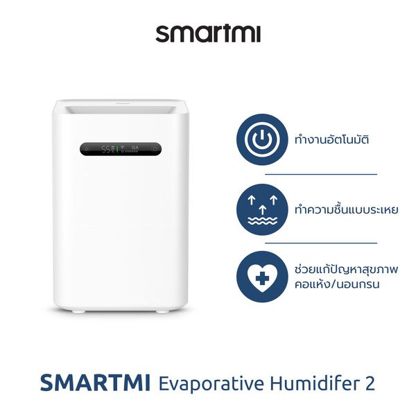 [ประกันศูนย์ไทย 1 ปี] Xiaomi Smartmi Evaporative Humidifier 2 เครื่องเพิ่มความชื้นในอากาศ - Global Version